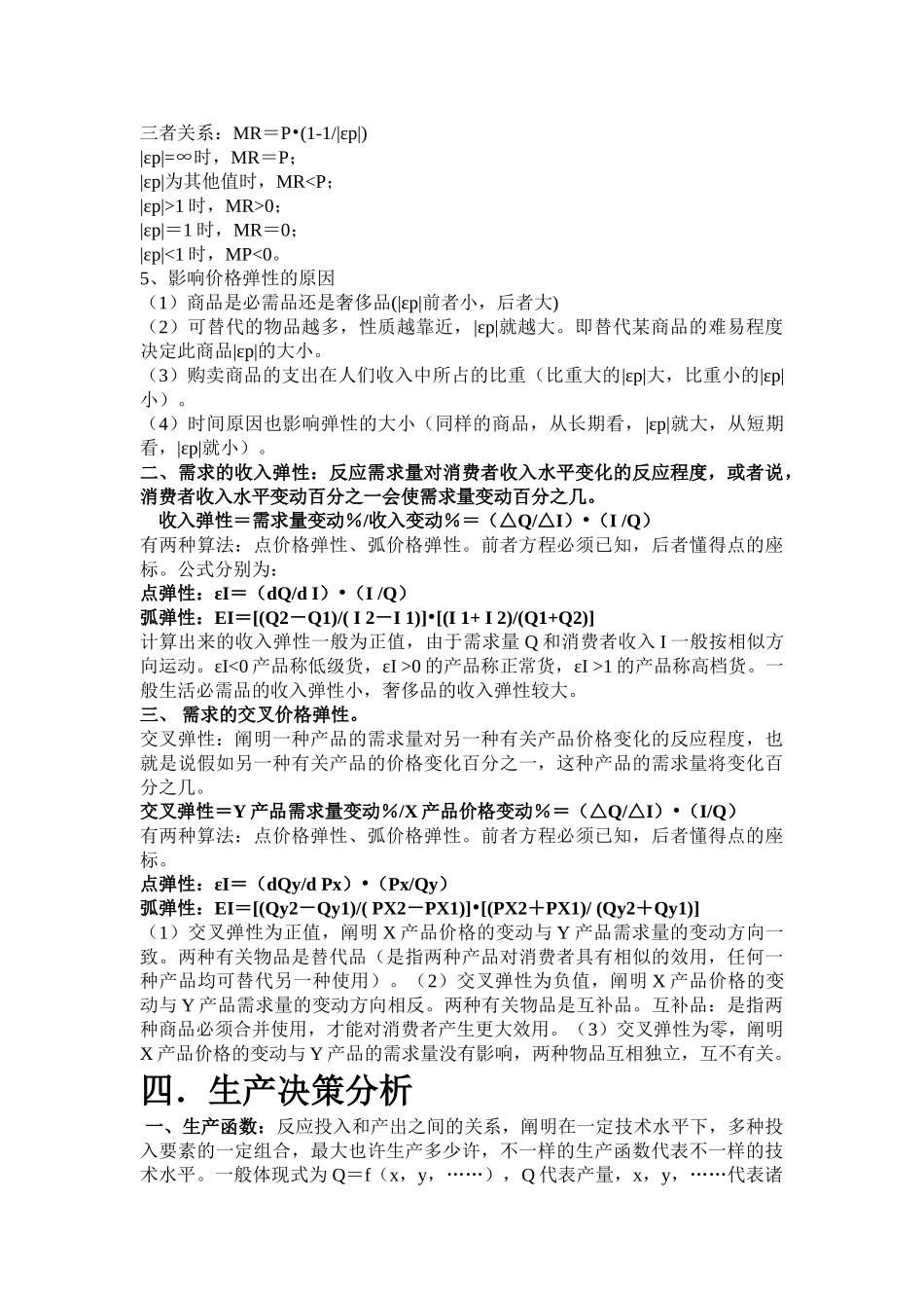 2025年管理经济学知识点汇总_第3页