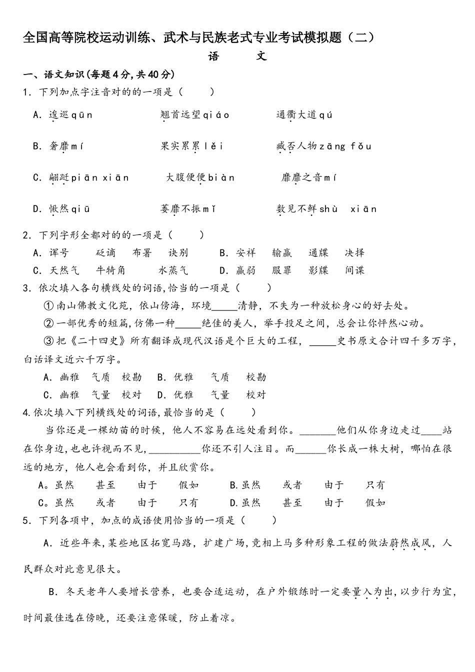 2025年完整体育单招语文试题_第1页