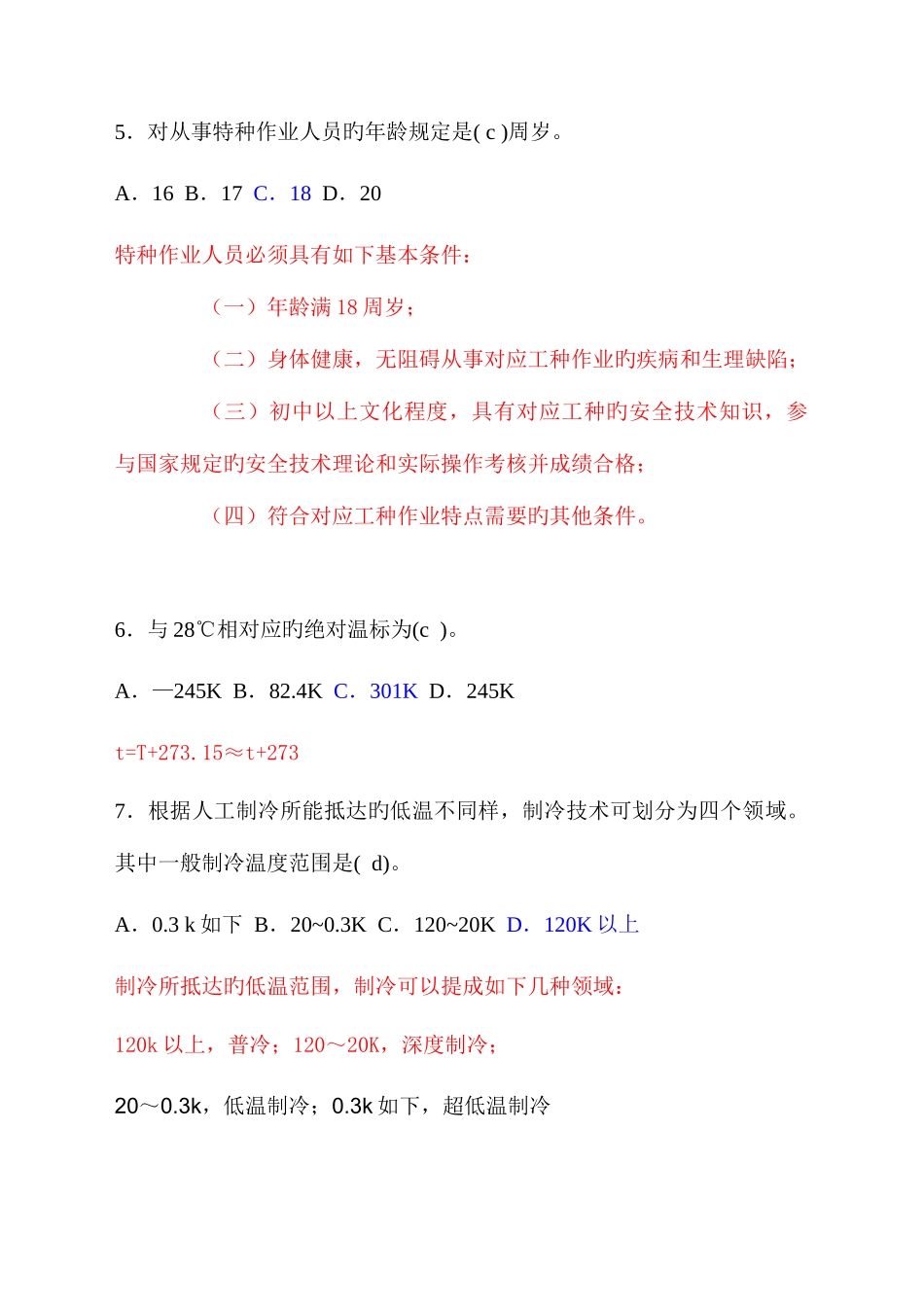 2025年制冷题库解析_第2页