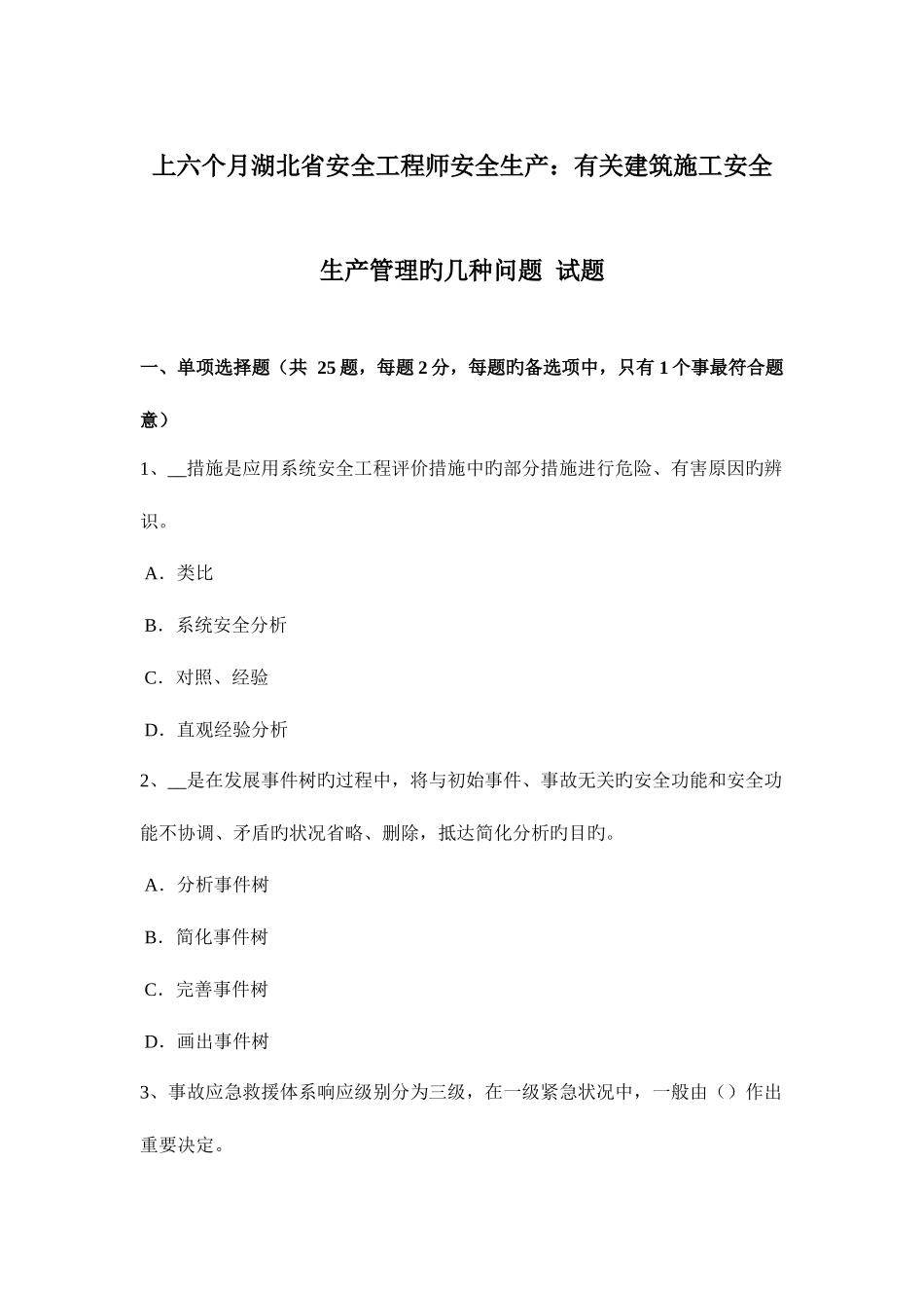 2025年上半年湖北省安全工程师安全生产有关建筑施工安全生产管理的几个问题试题_第1页