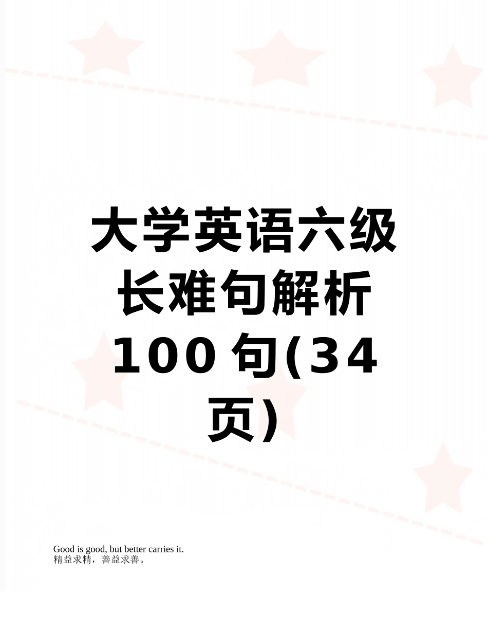 2025年大学英语六级长难句解析100句_第1页
