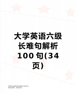 2025年大学英语六级长难句解析100句