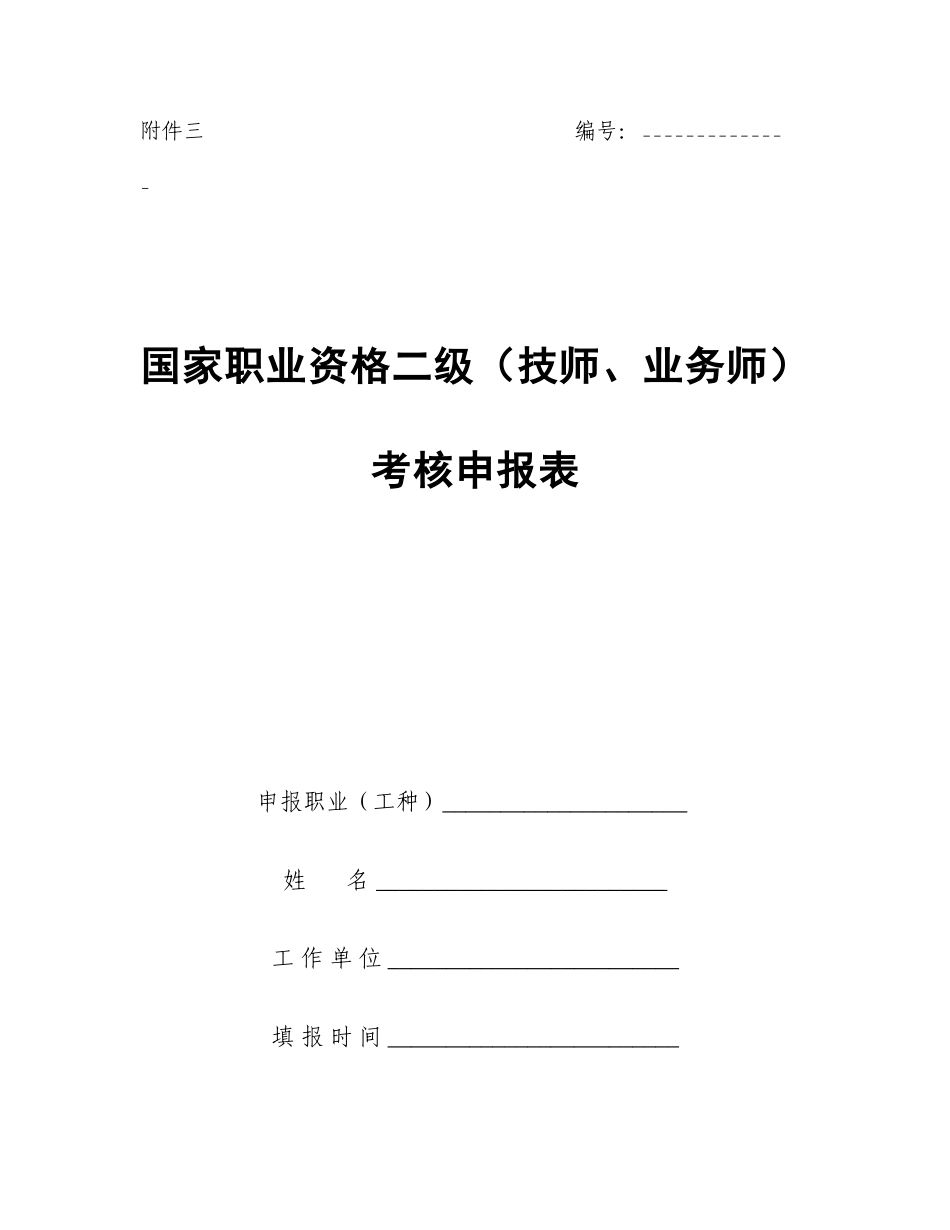 2025年国家职业资格二级技师业务师考评申报表_第1页