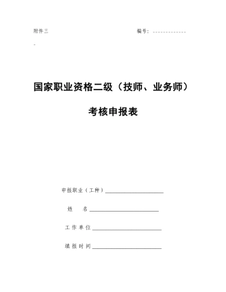 2025年国家职业资格二级技师业务师考评申报表