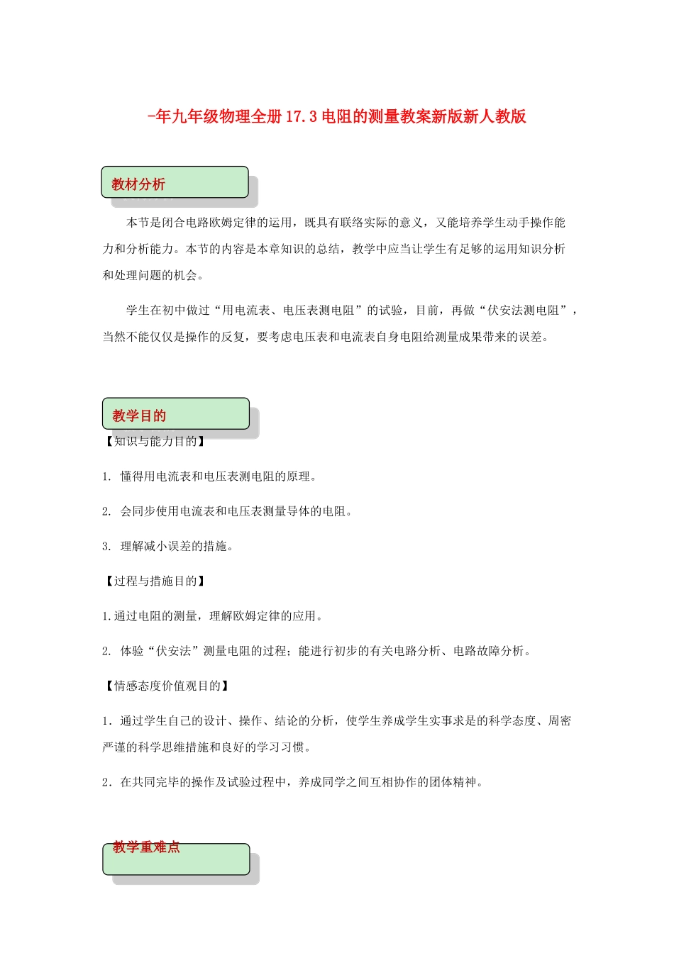 2025年九年级物理全册17.3电阻的测量教案新版新人教版_第1页