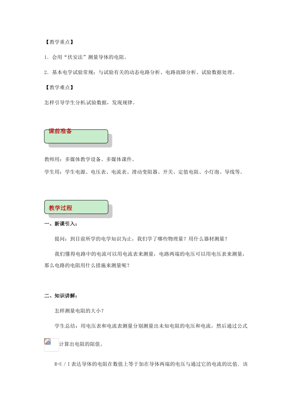 2025年九年级物理全册17.3电阻的测量教案新版新人教版_第2页