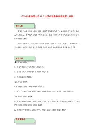 2025年九年级物理全册17.3电阻的测量教案新版新人教版