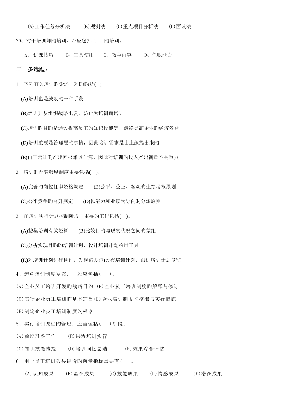 2025年培训与开发企业人力资源管理师考试复习材料_第3页