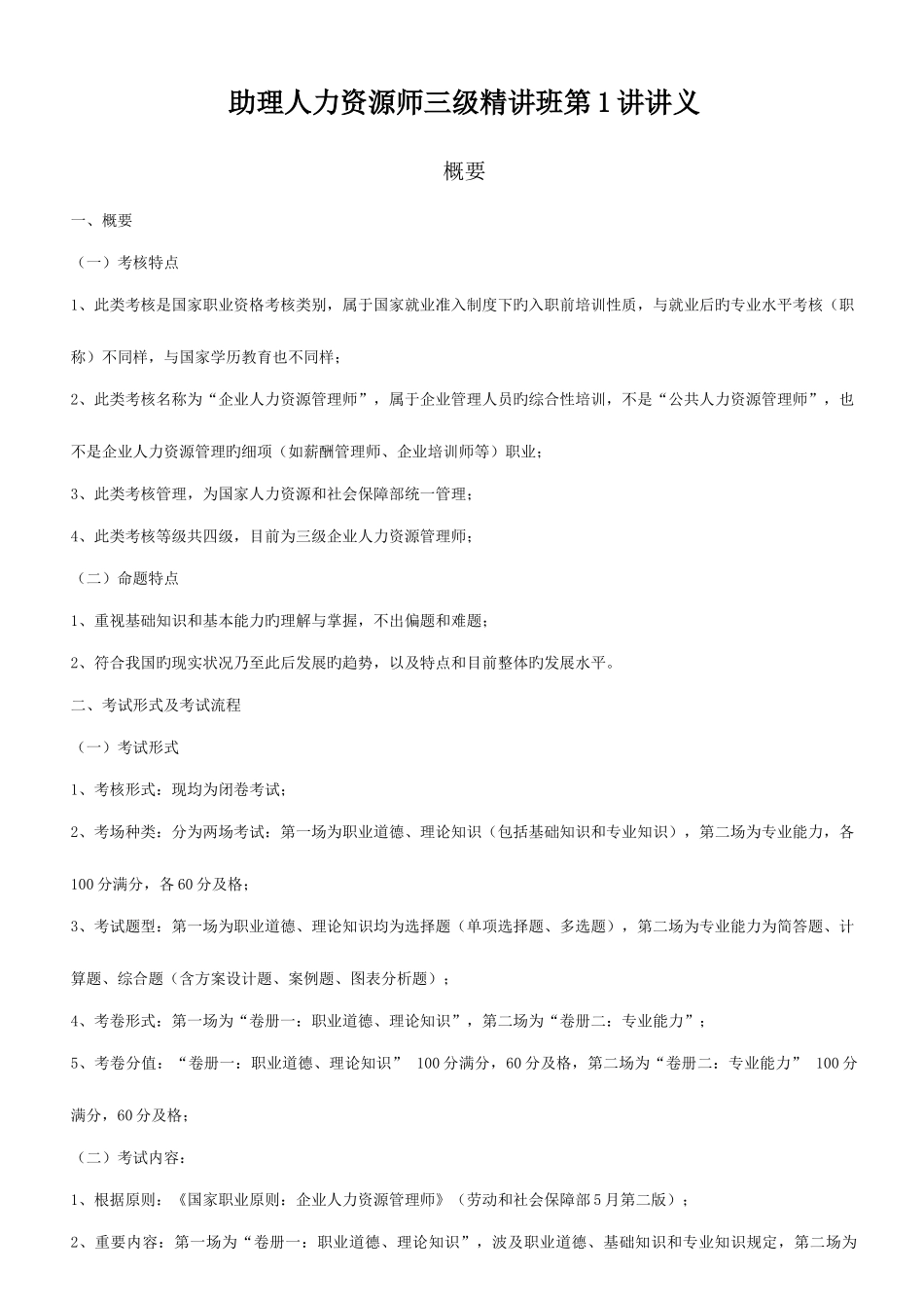 2025年助理人力资源管理师考试讲义_第1页