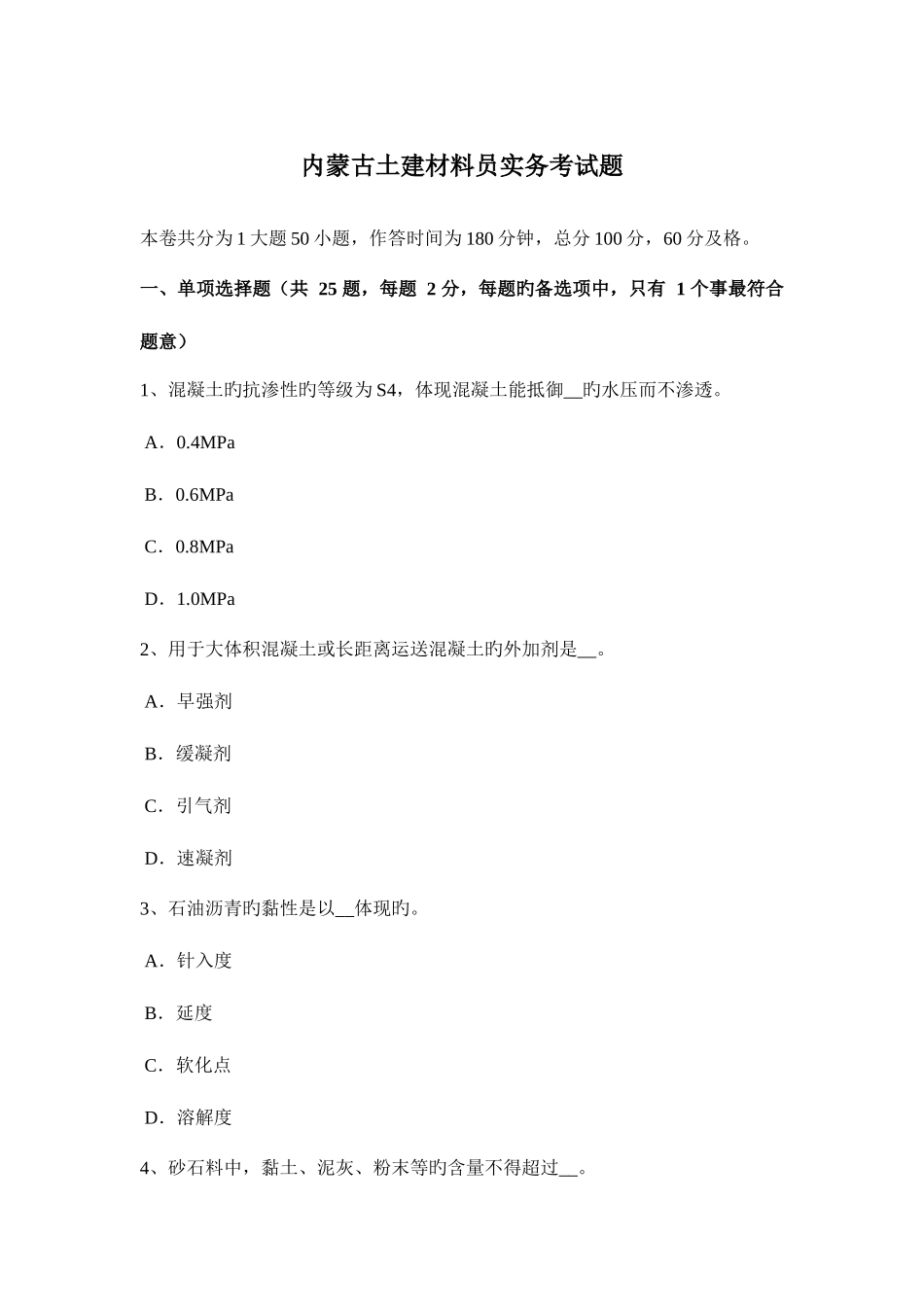 2025年内蒙古土建材料员实务考试题_第1页