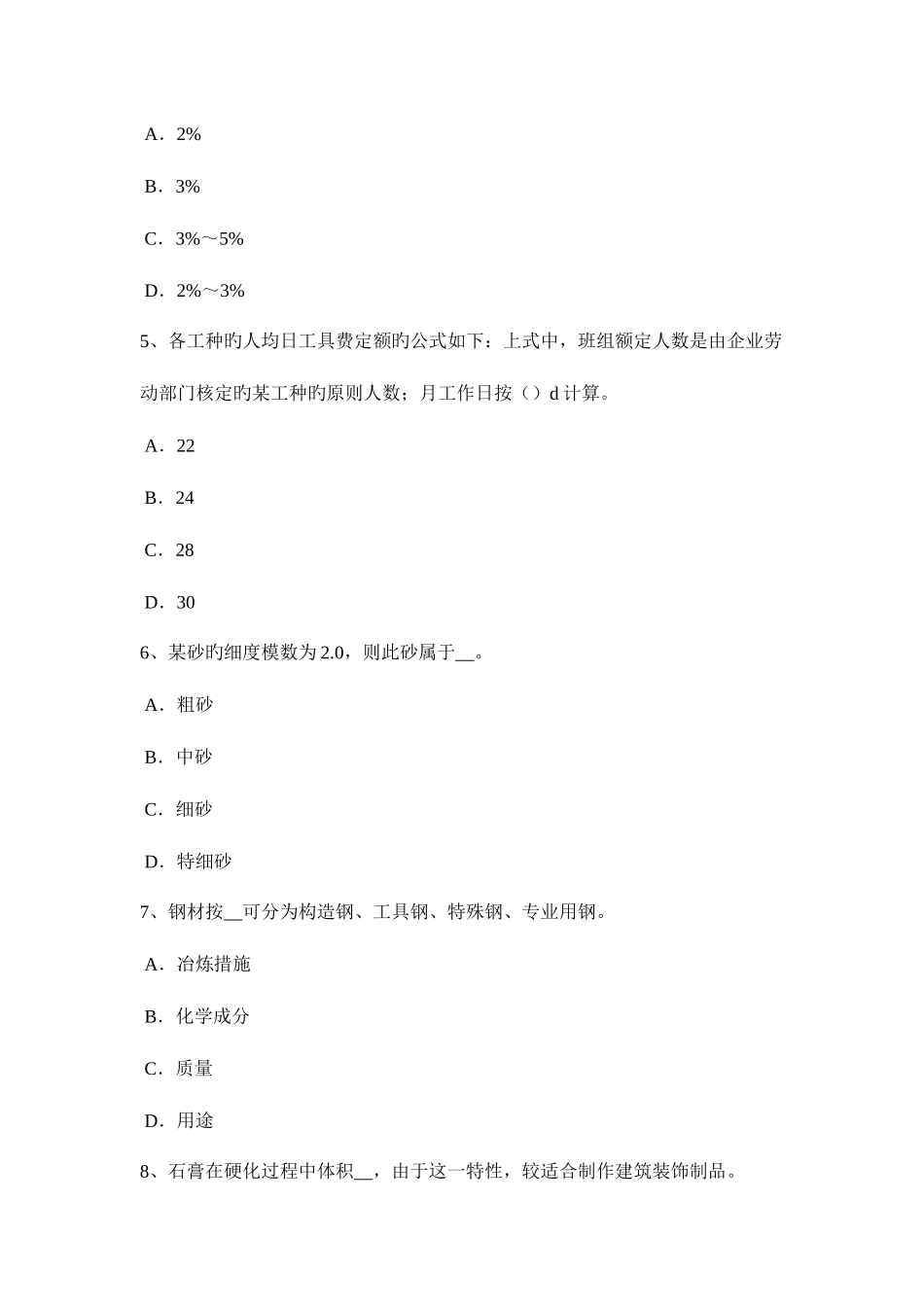 2025年内蒙古土建材料员实务考试题_第2页