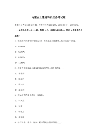 2025年内蒙古土建材料员实务考试题
