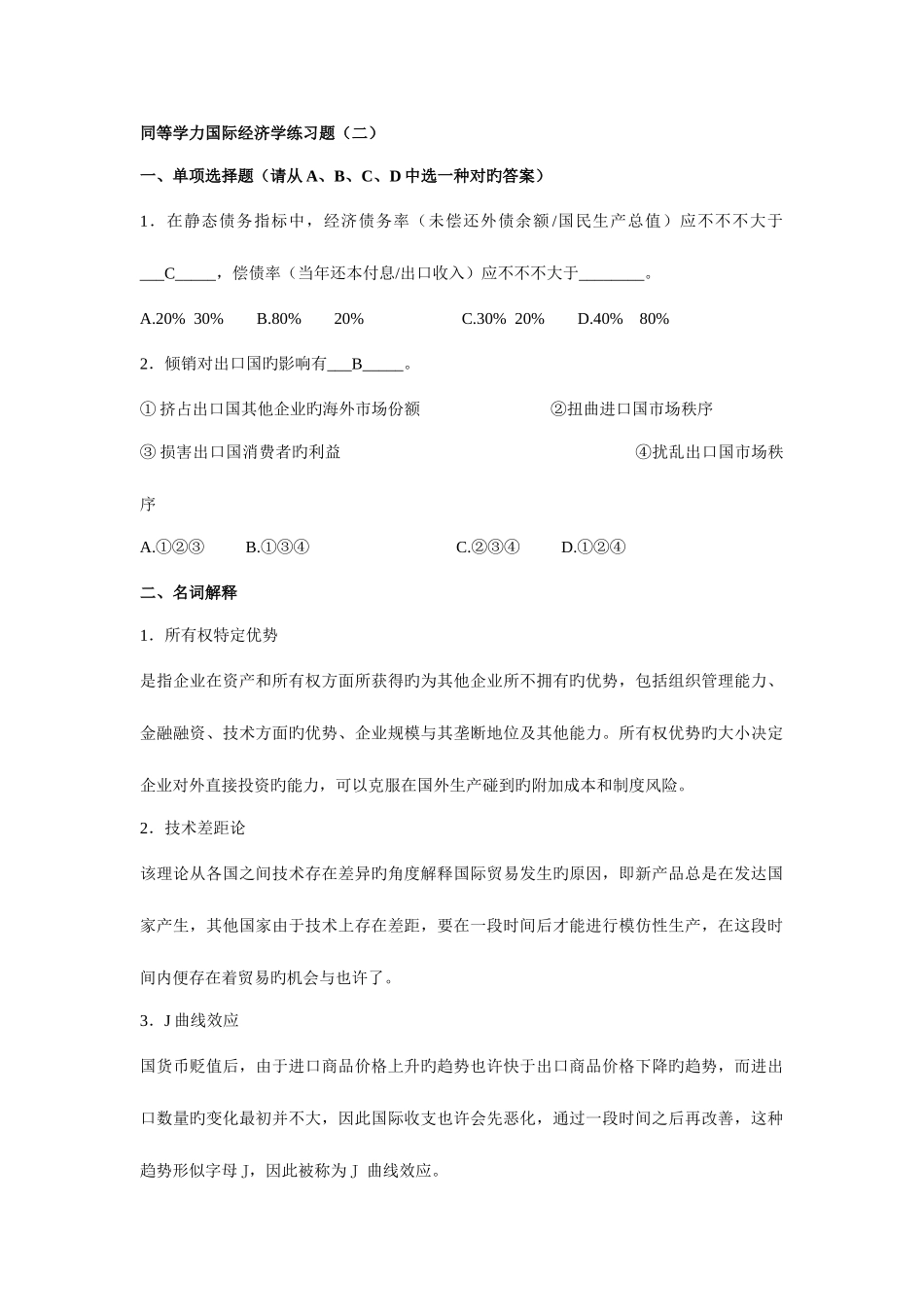 2025年同等学力国际经济学练习题二含答案_第1页