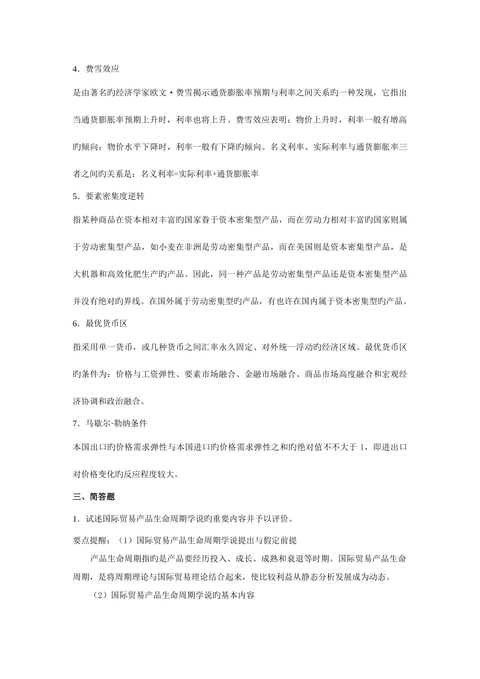 2025年同等学力国际经济学练习题二含答案_第2页