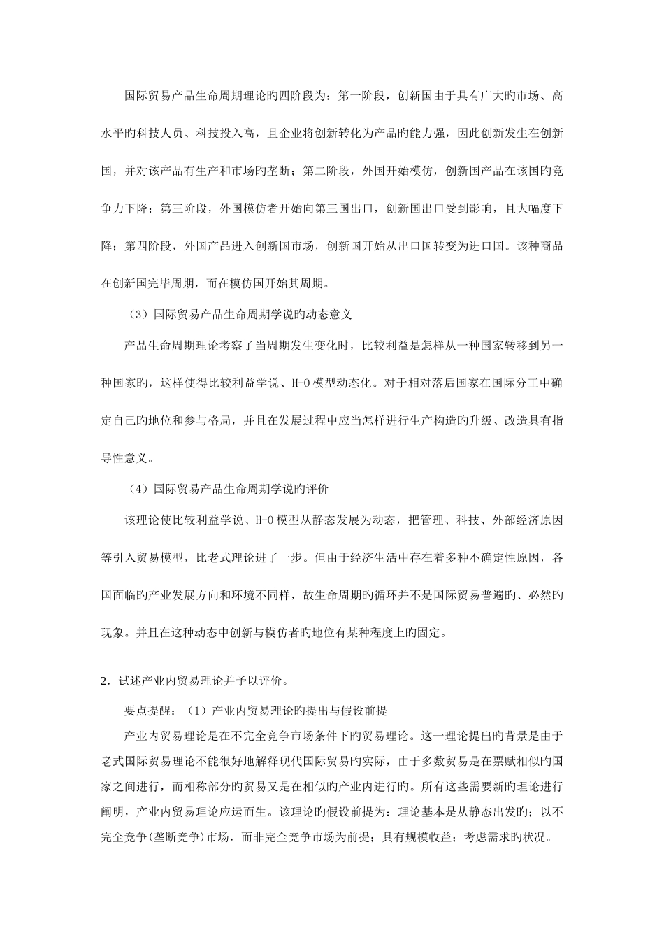 2025年同等学力国际经济学练习题二含答案_第3页