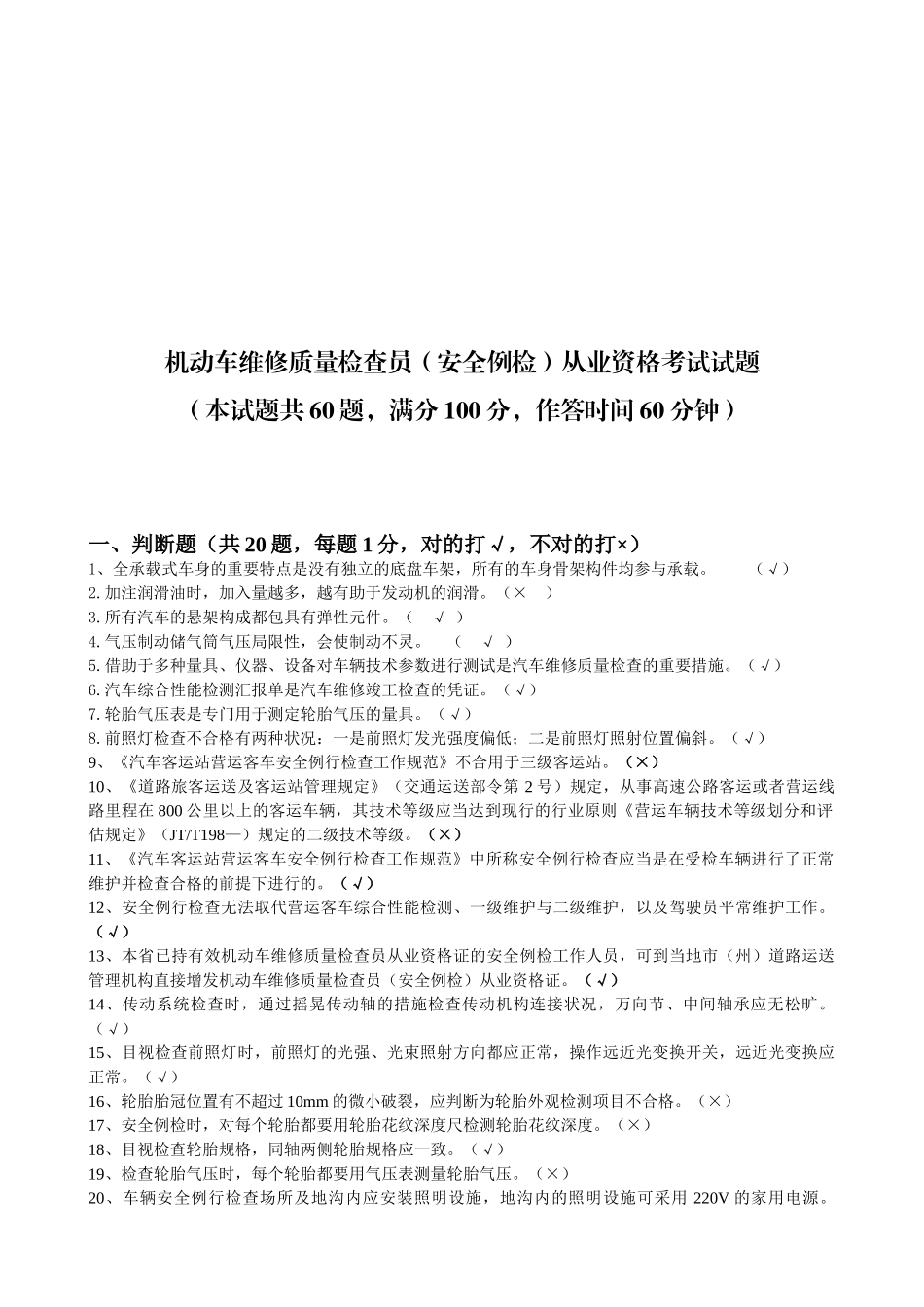 2025年机动车维修质量检验员安全例检从业资格考试试题含答案_第1页