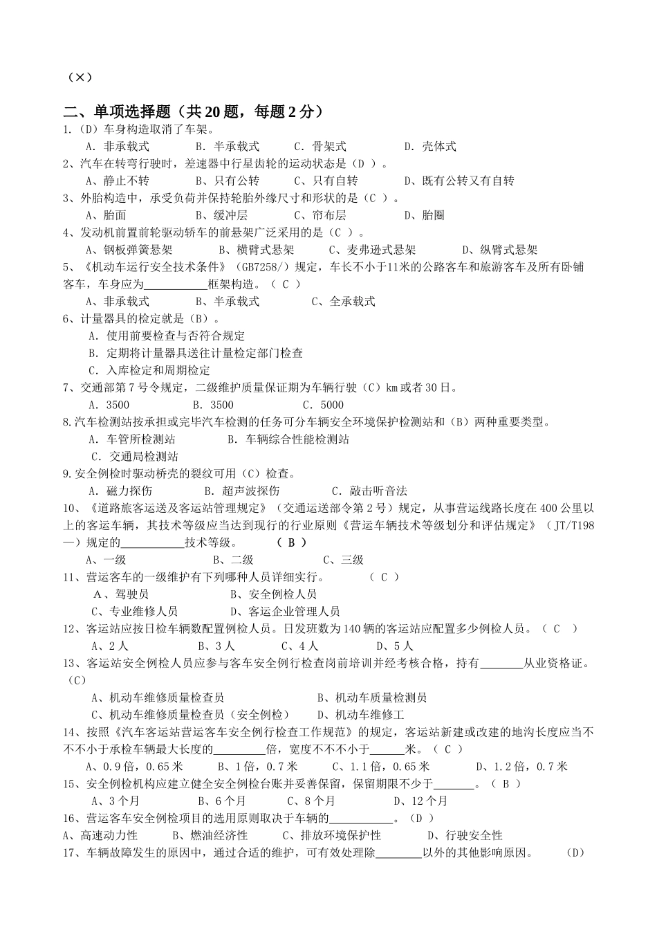 2025年机动车维修质量检验员安全例检从业资格考试试题含答案_第2页