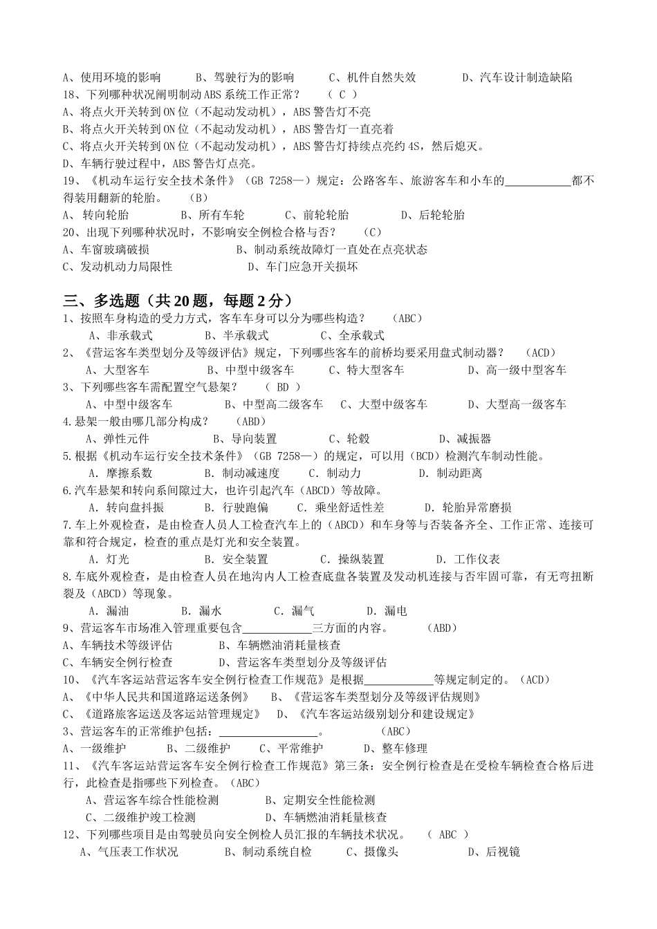 2025年机动车维修质量检验员安全例检从业资格考试试题含答案_第3页