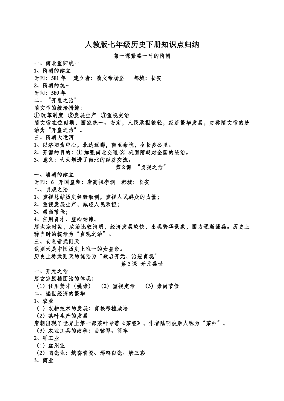2025年人教版七年级历史下册知识点归纳_第1页