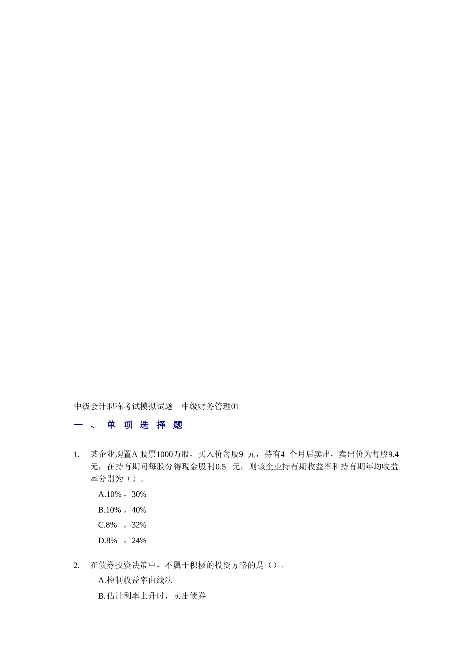 2025年中级会计职称考试模拟试题中级财务管理_第1页