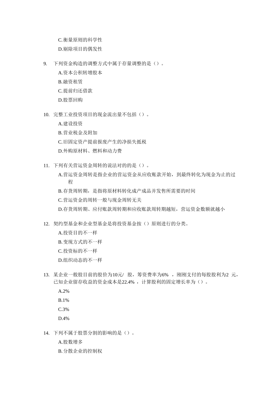 2025年中级会计职称考试模拟试题中级财务管理_第3页