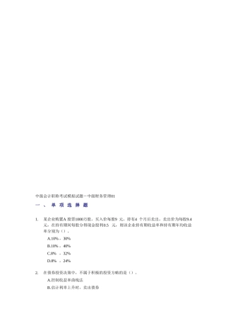 2025年中级会计职称考试模拟试题中级财务管理