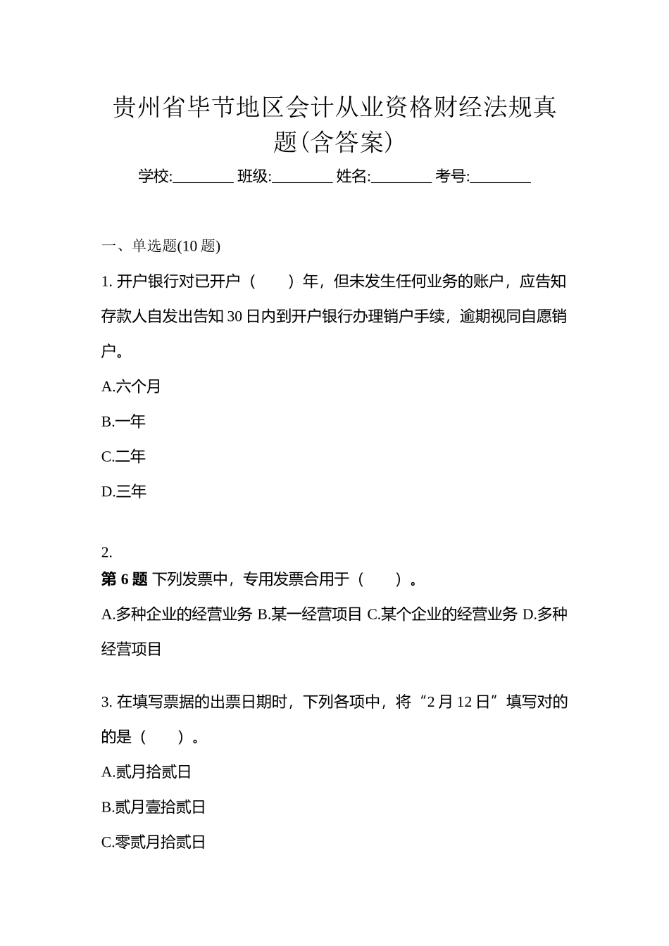 2025年贵州省毕节地区会计从业资格财经法规真题含答案_第1页
