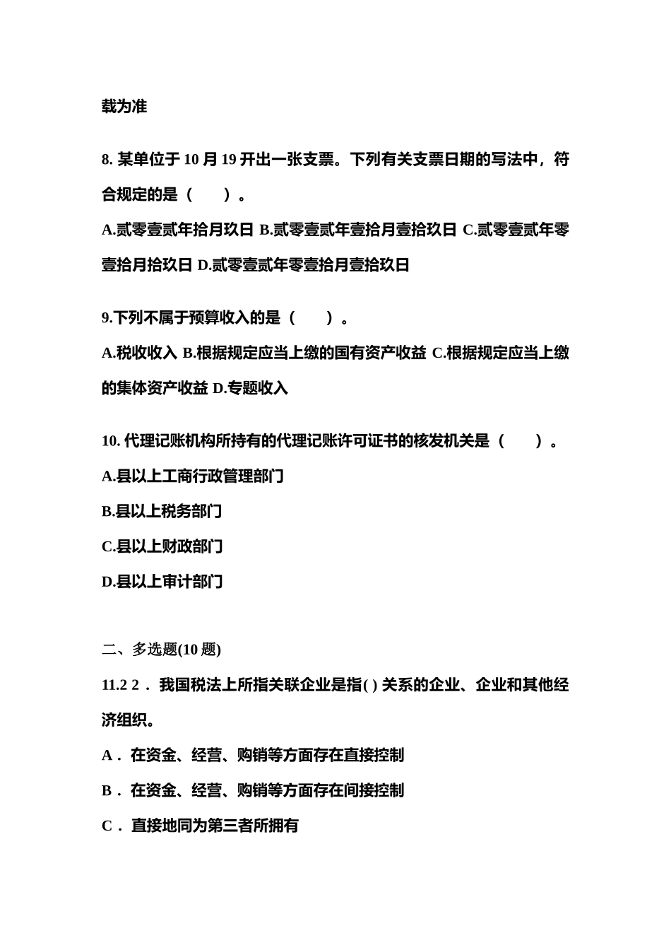 2025年贵州省毕节地区会计从业资格财经法规真题含答案_第3页