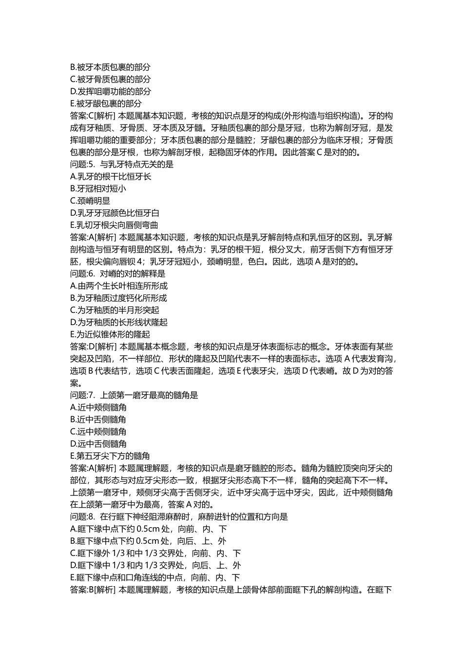 2025年医学类考试密押题库与答案解析口腔执业医师分类模拟_第2页