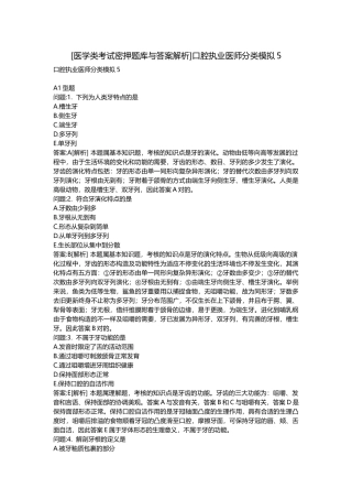 2025年医学类考试密押题库与答案解析口腔执业医师分类模拟