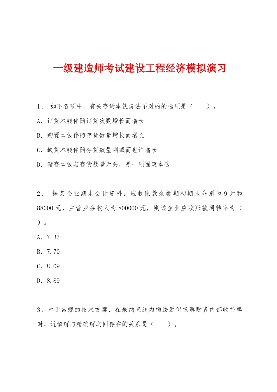 2025年一级建造师考试建设工程经济模拟演练_第1页