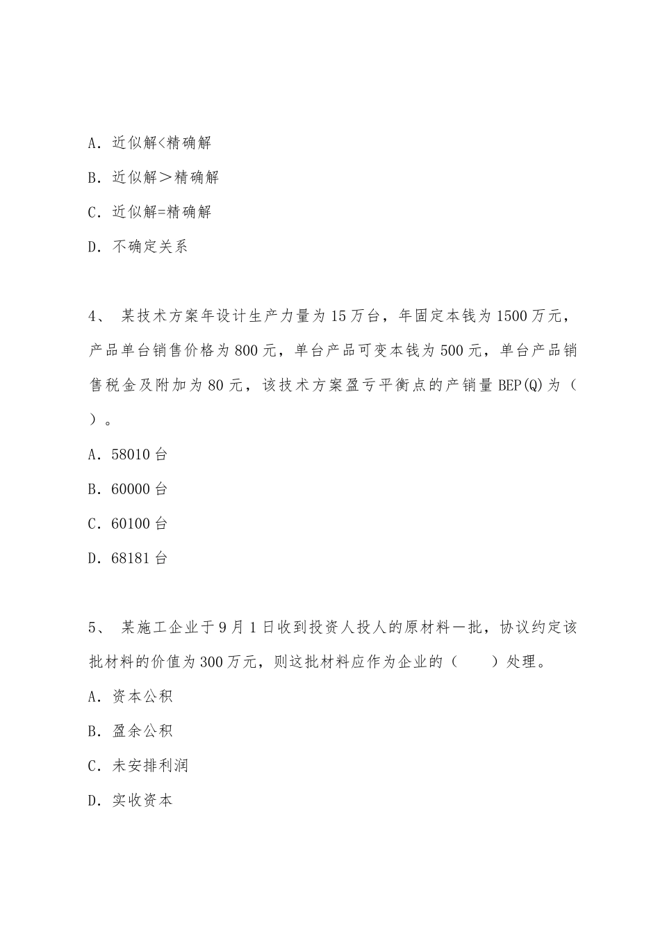 2025年一级建造师考试建设工程经济模拟演练_第2页