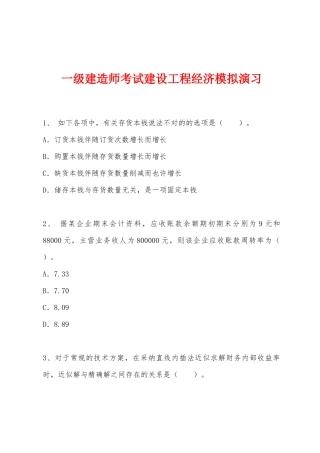 2025年一级建造师考试建设工程经济模拟演练