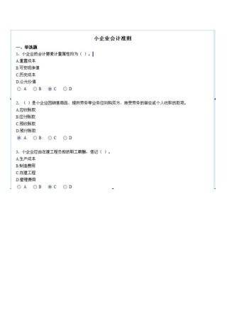 2025年中华会计网继续教育小企业试题及答案