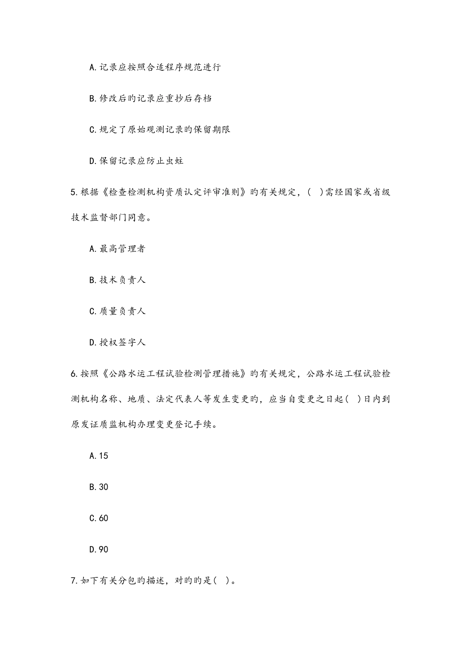 2025年公路水运公共基础考试真题_第2页