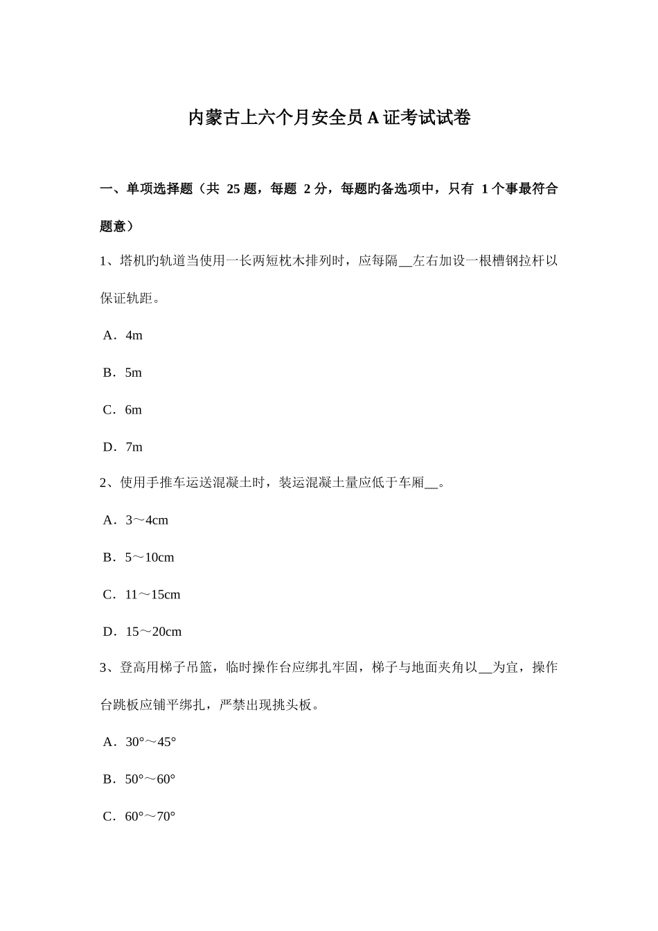2025年内蒙古上半年安全员A证考试试卷_第1页