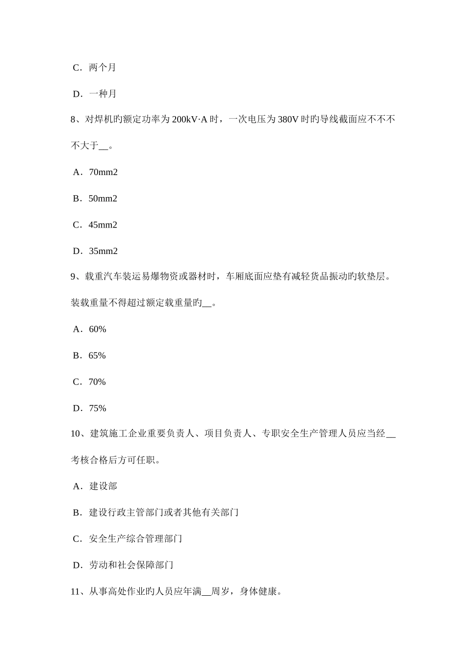 2025年内蒙古上半年安全员A证考试试卷_第3页