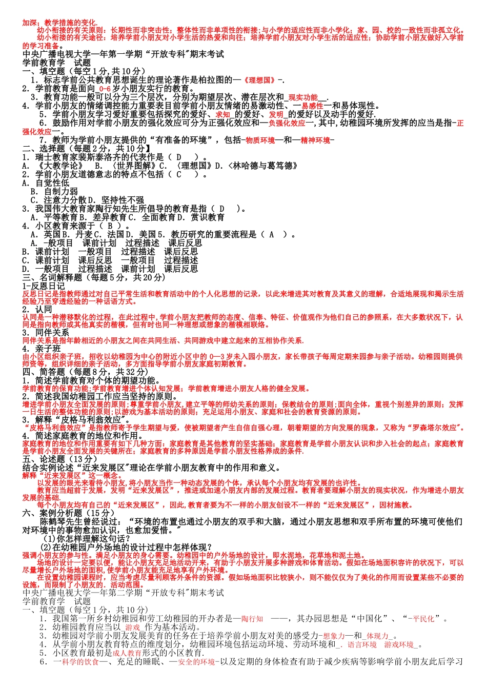 2025年电大专科学前教育学试题整理及答案_第2页