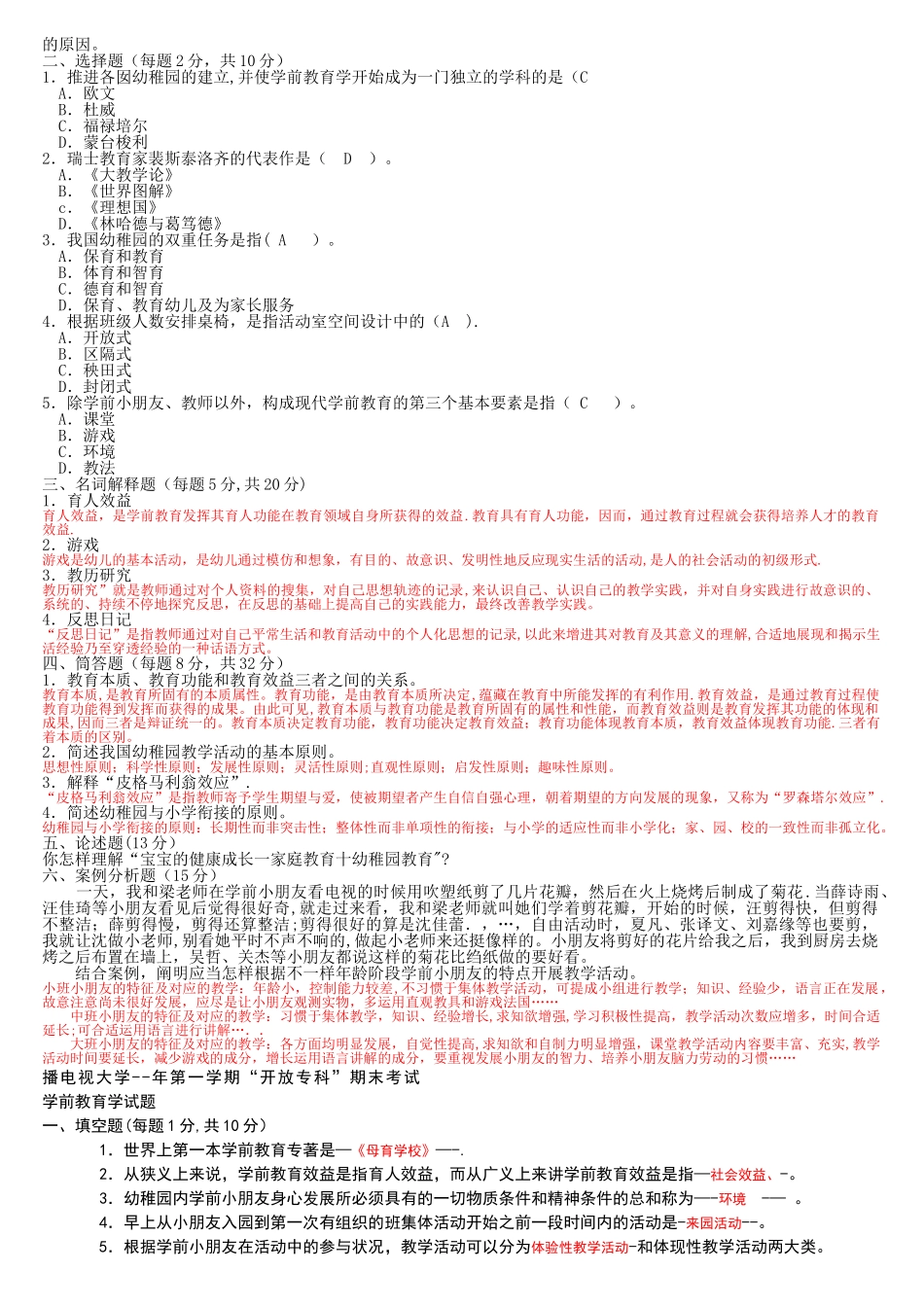 2025年电大专科学前教育学试题整理及答案_第3页