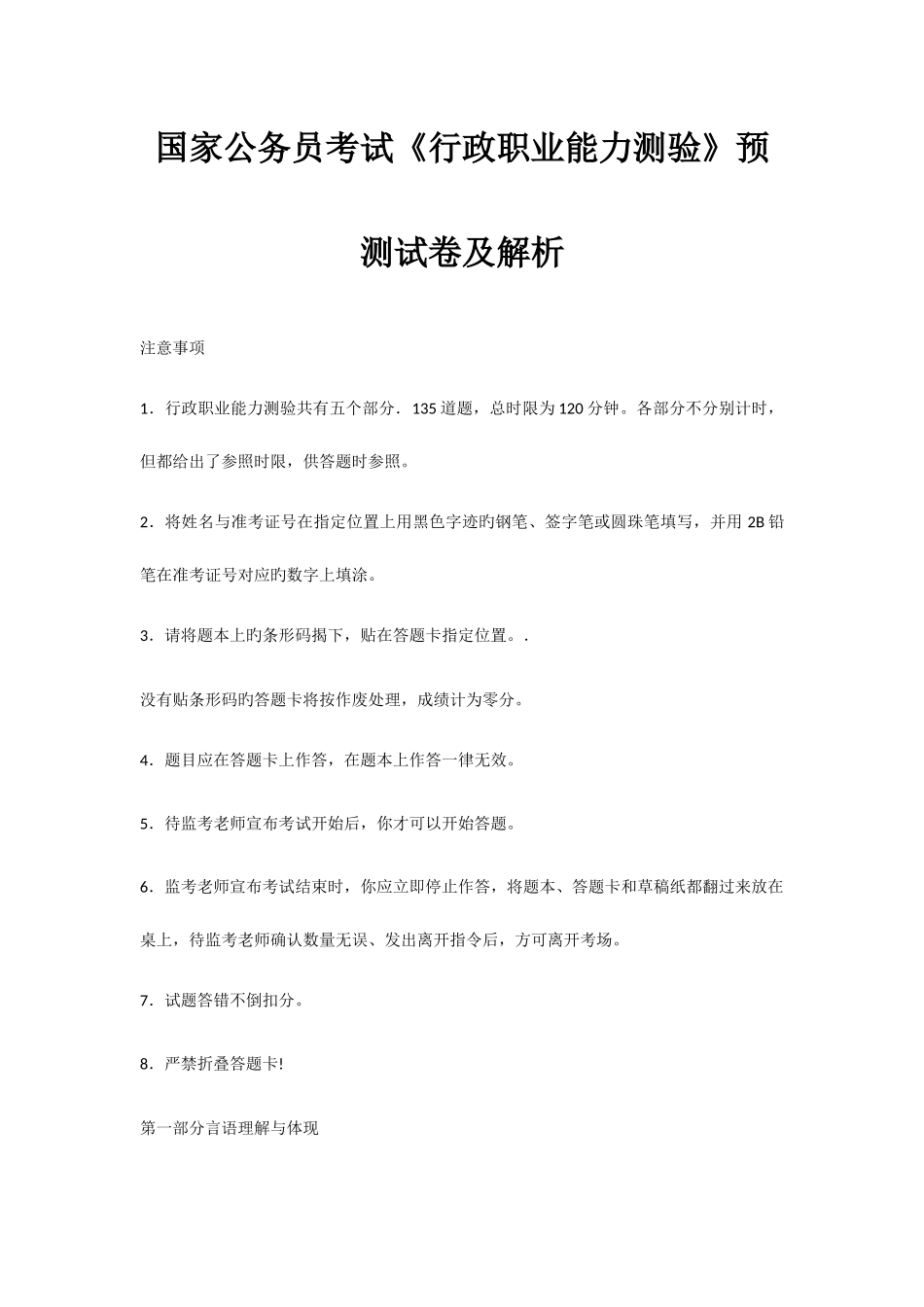2025年国家公务员考试行政职业能力测验预测试卷及解析_第1页