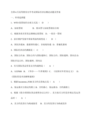 2025年全国4月自考国际经济法试题及答案汇编