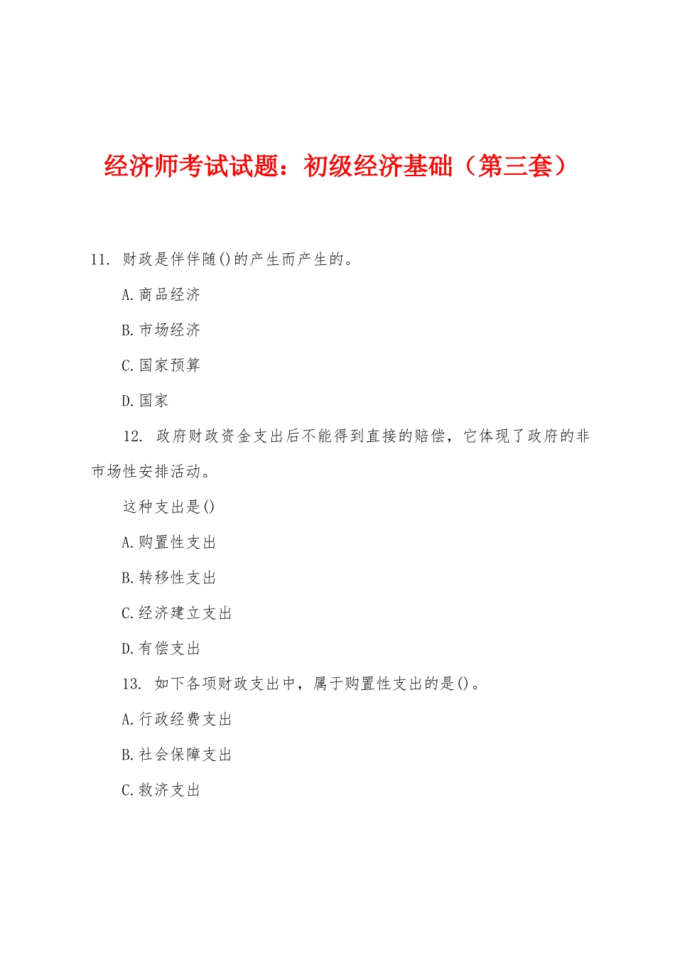 2025年经济师考试试题初级经济基础第三套_第1页