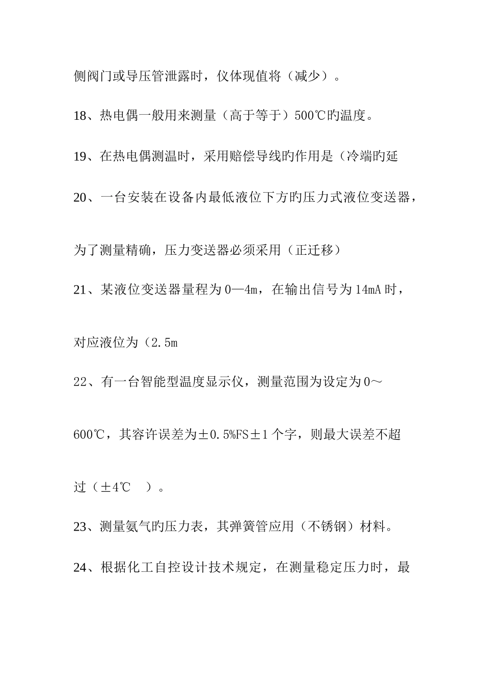 2025年仪表工基础知识试题大全_第3页