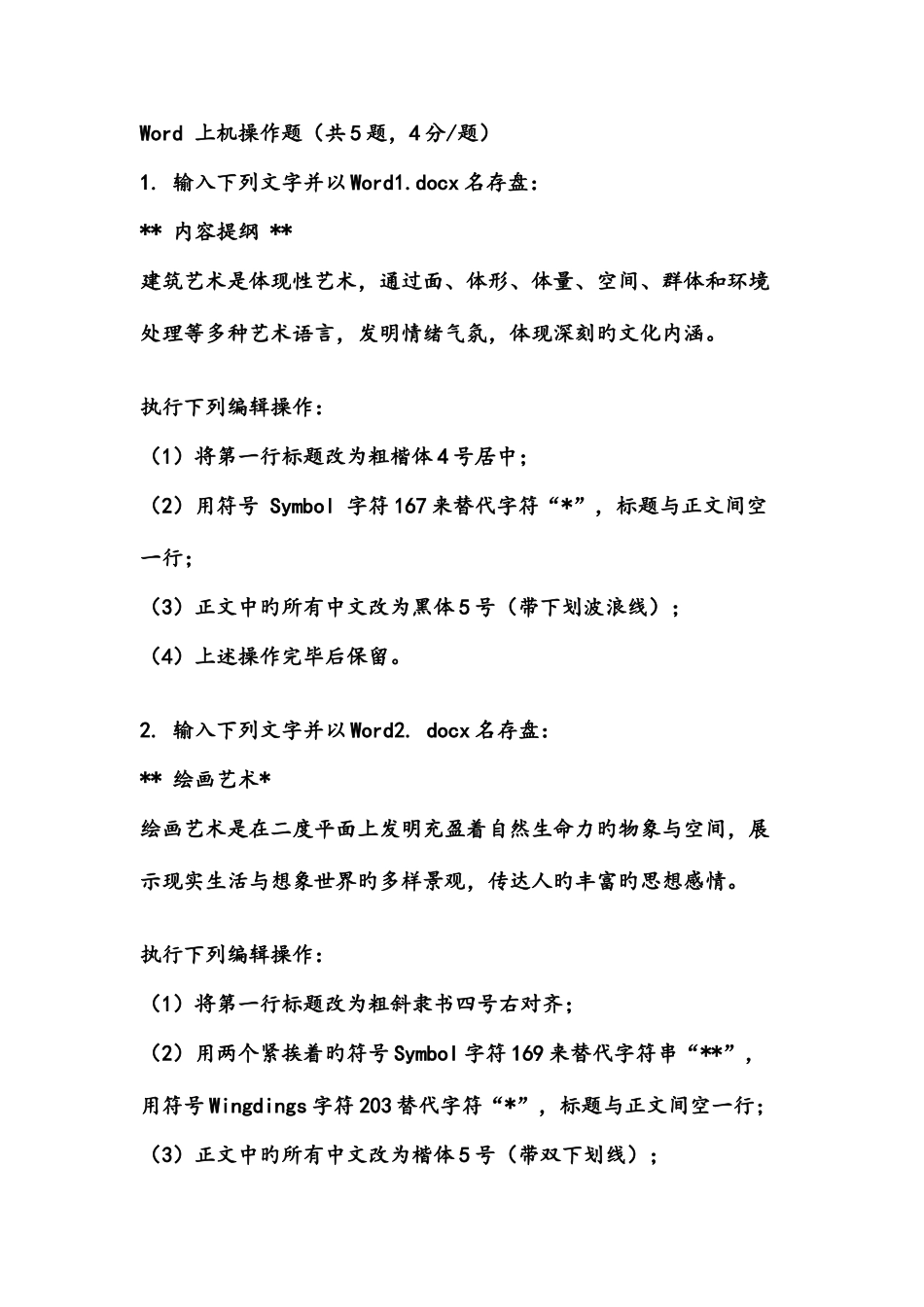 2025年国家开放大学模块2Word实操题_第1页