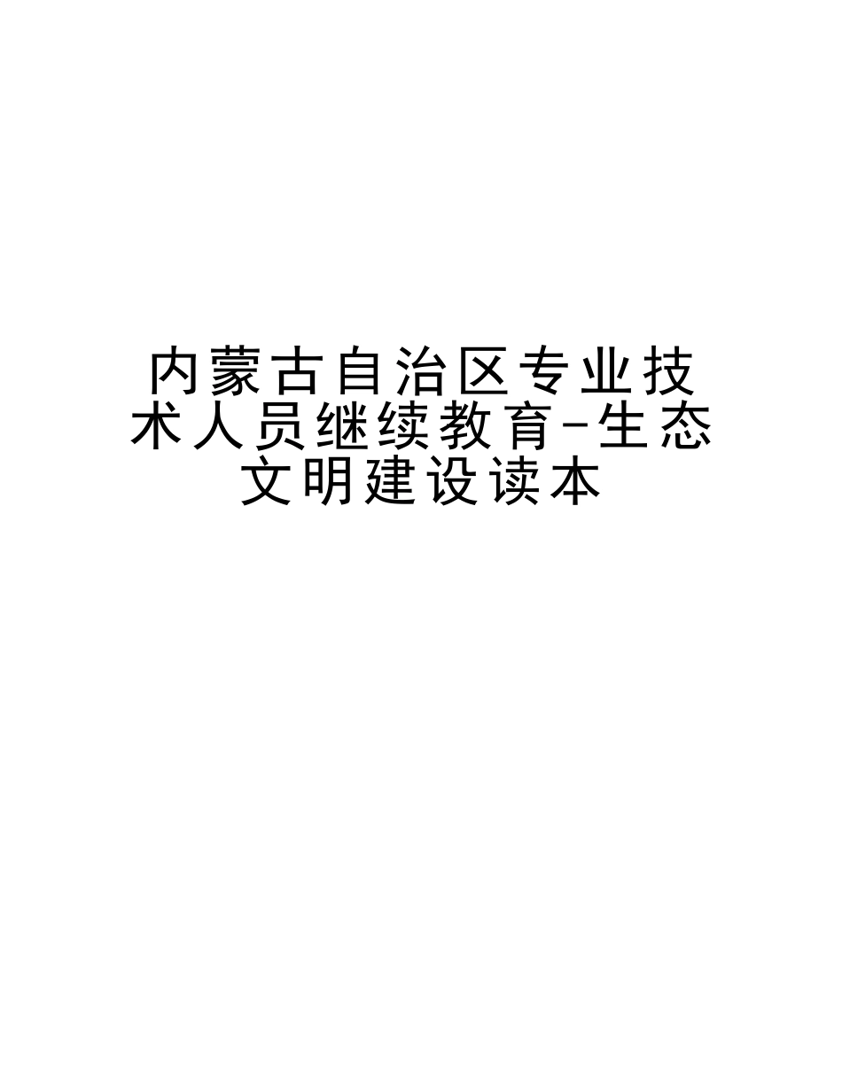 2025年内蒙古自治区专业技术人员继续教育生态文明建设读本版本_第1页