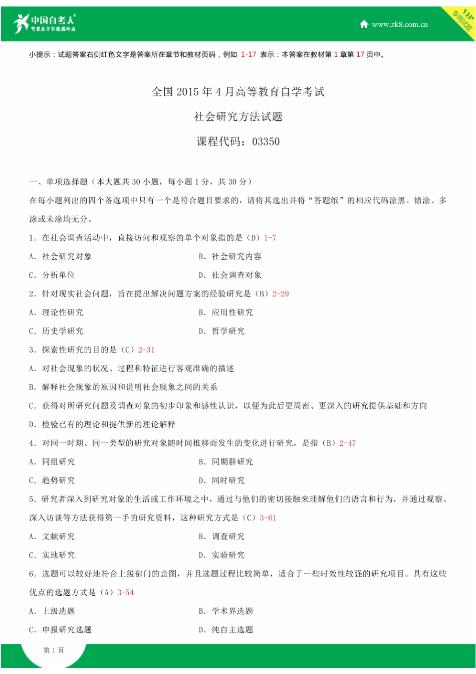 2025年全国4月自学考试03350社会研究方法试题答案_第1页