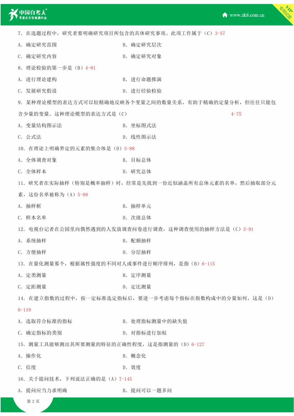 2025年全国4月自学考试03350社会研究方法试题答案_第2页
