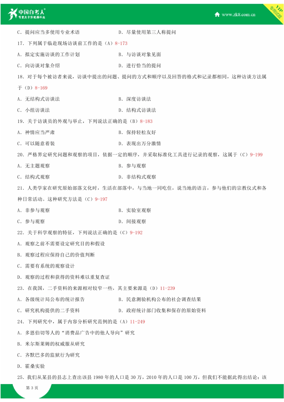 2025年全国4月自学考试03350社会研究方法试题答案_第3页