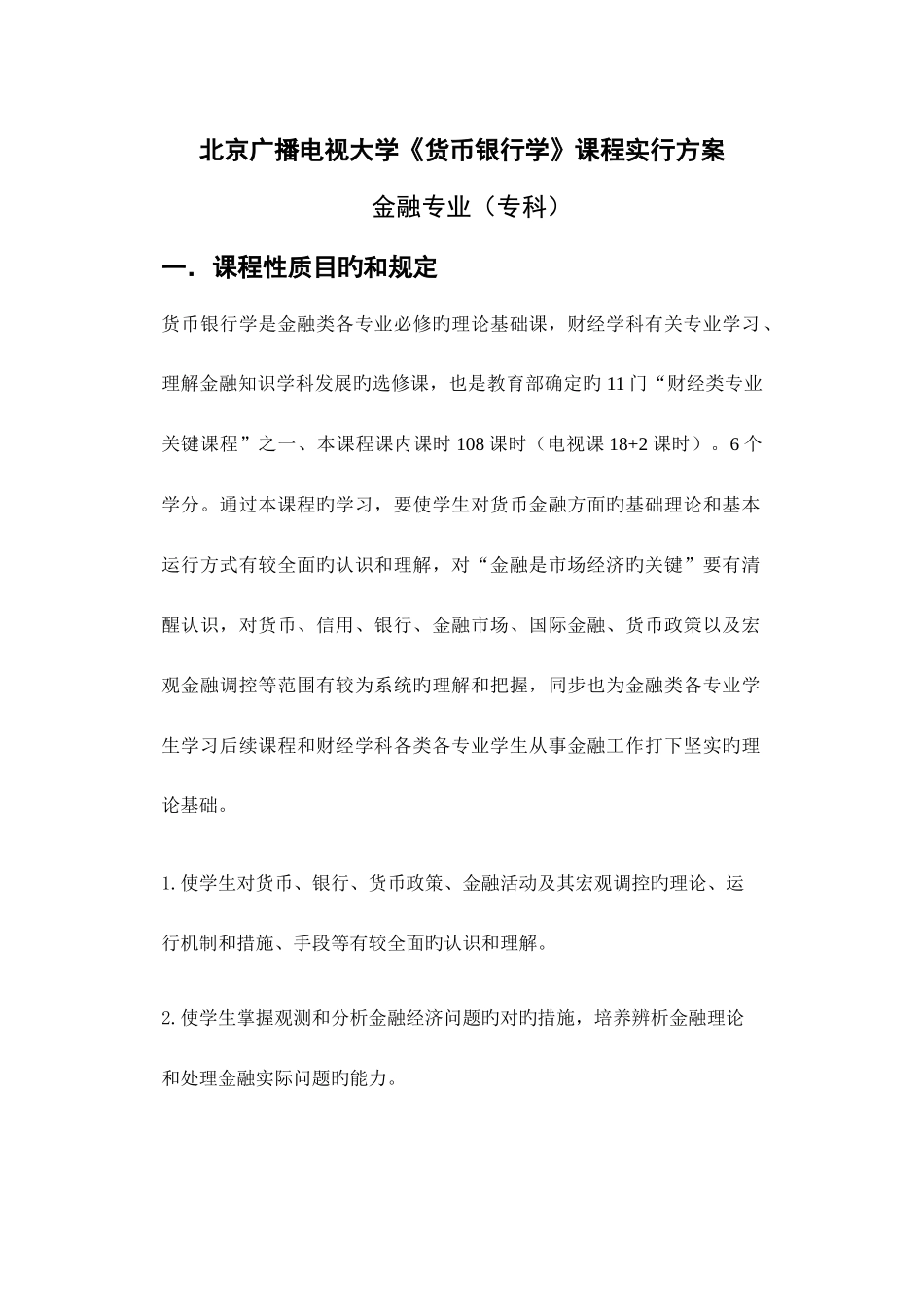 2025年北京广播电视大学货币银行学课程实施方案_第1页
