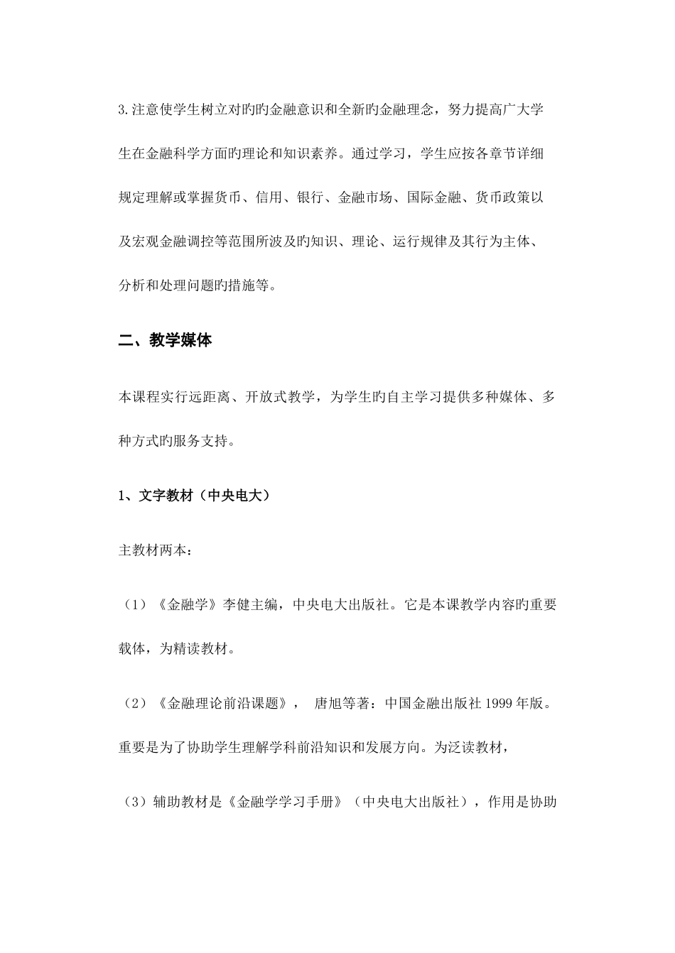 2025年北京广播电视大学货币银行学课程实施方案_第2页